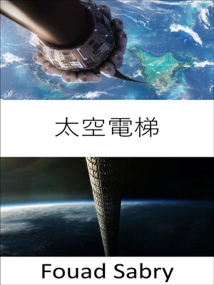 cover image of 太空電梯